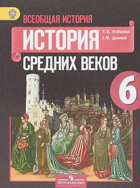 Обложка книги Всеобщая история. Истоpия Сpедних веков. 6 класс. Учебник, Е. В. Агибалова, Г. М. Донской