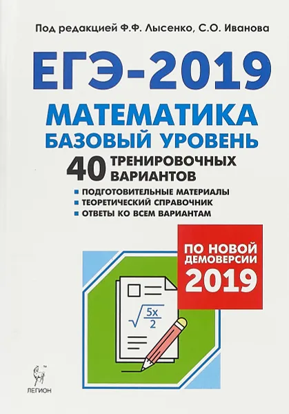 Обложка книги ЕГЭ-2019. Математика. Базовый уровень. 40 тренировочных вариантов по новой демоверсии 2019 года, Е. Г. Коннова, Г. Л. Нужа, В. М. Кривенко