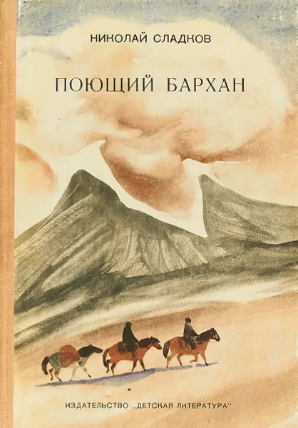 Обложка книги Поющий бархан, Сладков Н.И.