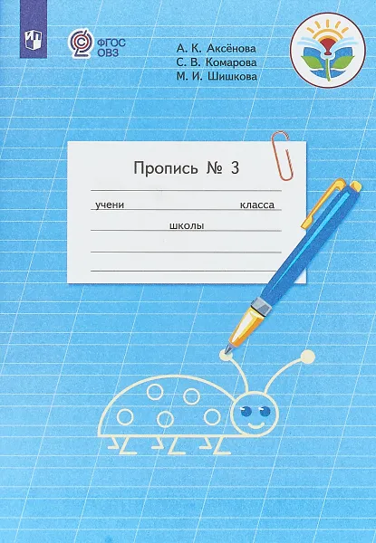 Обложка книги Пропись №2. 1 класс. В 3 частях. Часть 2, Алевтина Константиновна Аксенова