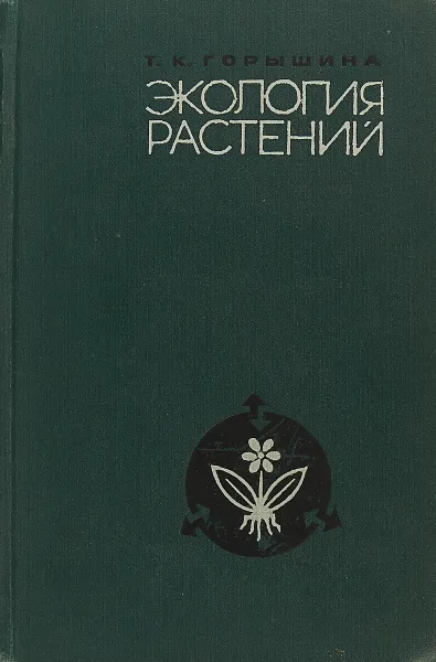 Обложка книги Экология растений, Т. К. Горышина