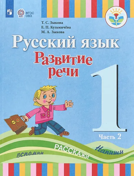 Обложка книги Русский язык. 1 класс. Развитие речи. Учебник для глухих обучающихся. В 2 частях. Часть 2, Татьяна Зыкова,Елена Кузьмичева,Марина Зыкова