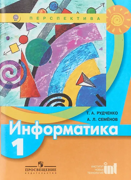 Обложка книги Информатика. 1 класс. Учебник, Татьяна Рудченко,Анна Семенова