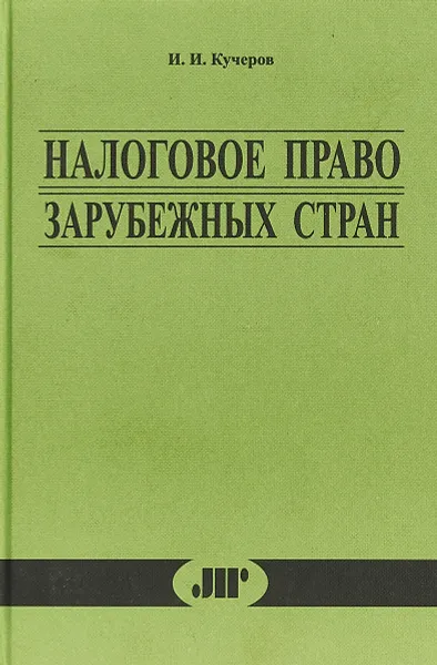 Обложка книги Налоговое право зарубежных стран: Курс лекций, Кучеров И.И.