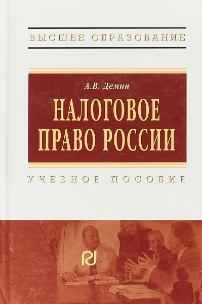 Обложка книги Налоговое право России, Демин А.В.