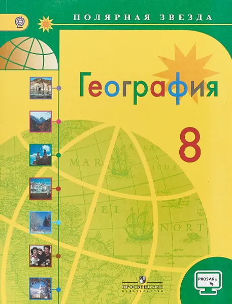 Обложка книги География. 8 класс. Учебник, Александр Алексеев,Вера Николина