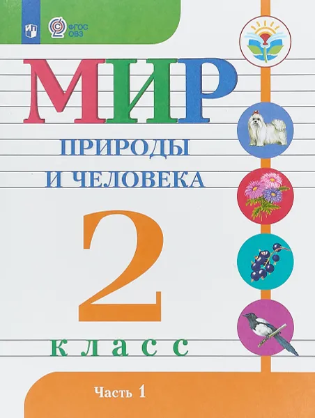 Обложка книги Мир природы и человека. 2 класс. Учебник. В 2 частях. Часть 1, Н. Матвеева,Ирина Ярочкина,М. Попова,Татьяна Куртова