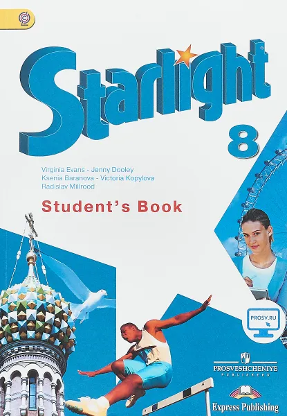 Обложка книги Starlight 8: Student's Book / Звездный английский. 8 класс. Учебник, В. Эванс, Д. Дули, К. Баранова, В. Копылова, Р. Мильруд