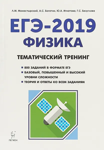 Обложка книги Физика. ЕГЭ-2019. Тематический тренинг, Л. М. Монастырский, А. С. Богачев, Ю. А. Игнатова, Г. С. Бузуглова