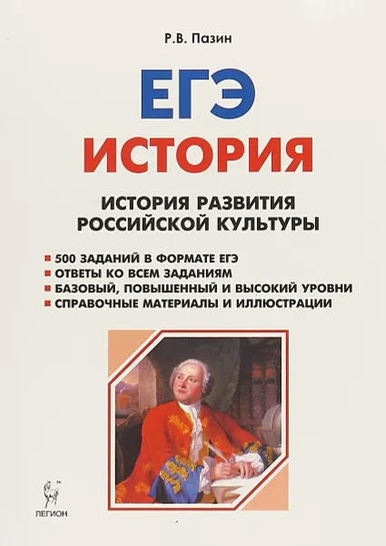 Обложка книги ЕГЭ. История развития российской культуры. 10-11 класс, Р. В. Пазин