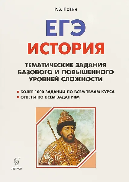 Обложка книги История. ЕГЭ. 10-11 классы. Тематические задания базового и повышенного уровней сложности, Р. В. Пазин