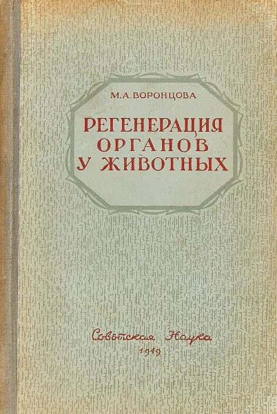 Обложка книги Регенерация органов у животных, М. А. Воронцова