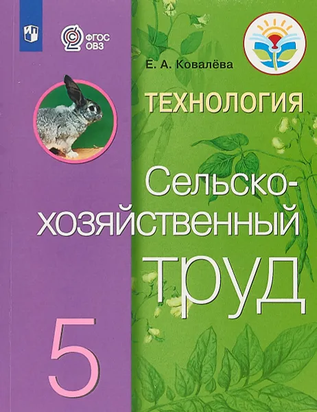 Обложка книги Технология. Сельскохозяйственный труд. 5 класс. Учебник, Е. А. Ковалева