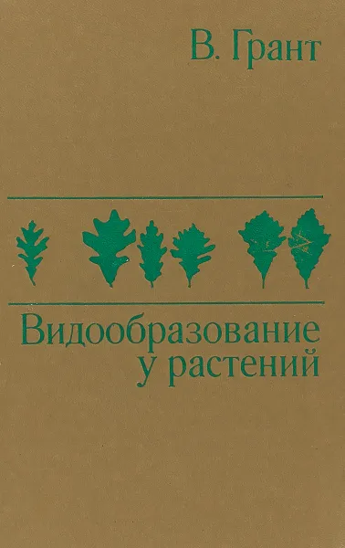 Обложка книги Видообразование у растений, В. Грант