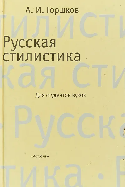 Обложка книги Русская стилистика, Горшков А.И.