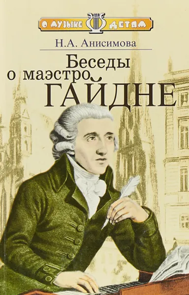 Обложка книги Беседы о маэстро Гайдне, Анисимова Н. А.