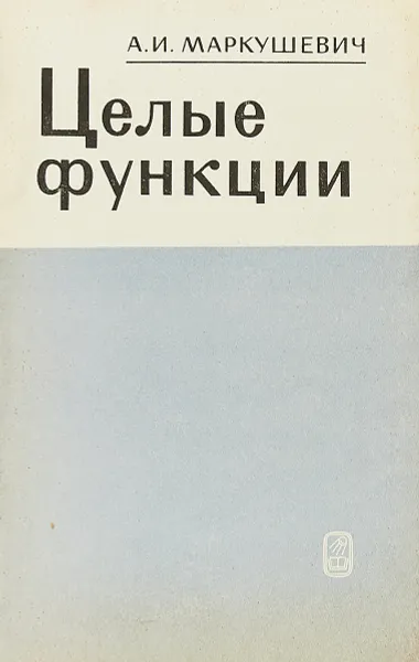 Обложка книги Целые функции, Алексей Маркушевич