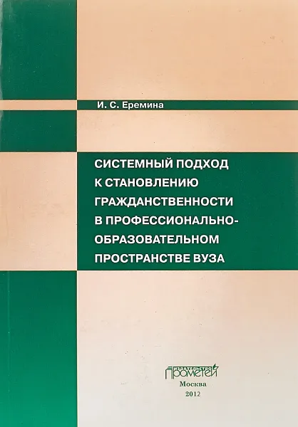 Обложка книги Системный подход к становлению гражданственности в профессионально-образовательном пространстве вуза: Монография, Еремина И. С.