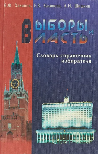 Обложка книги Выборы и власть: Словарь-справочник избирателя, Халипов В.Ф., Халипова Е.В., Шишкин А.Н.