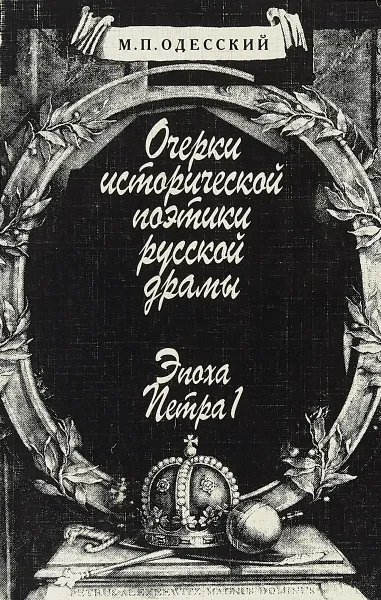 Обложка книги Очерки исторической поэтики русской драмы: Эпоха Петра I, Одесский М.П.