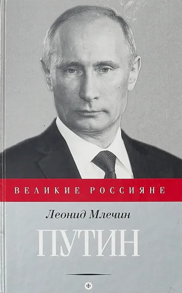 Обложка книги Путин, Леонид Млечин