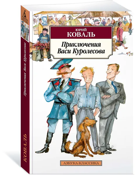 Обложка книги Приключения Васи Куролесова, Юрий Коваль