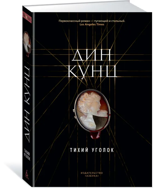 Обложка книги Тихий уголок, Кунц Дин Рэй