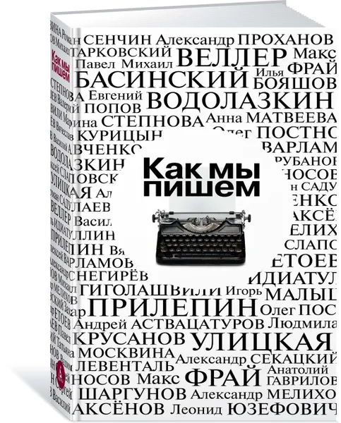 Обложка книги Как мы пишем. Антология, Людмила Улицкая,Андрей Аствацатуров,Михаил Тарковский,Макс Фрай,Леонид Юзефович,Татьяна Москвина