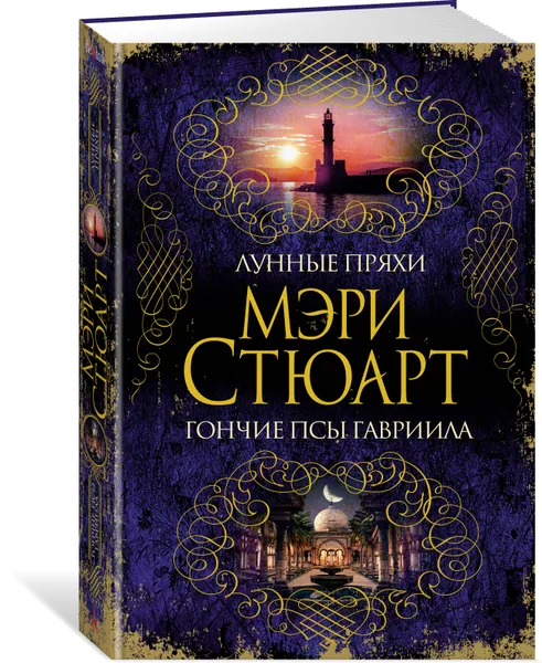 Обложка книги Лунные пряхи. Гончие псы Гавриила, Мэри Стюарт