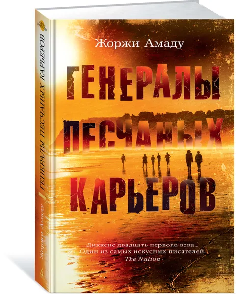 Обложка книги Генералы песчаных карьеров, Жоржи Амаду