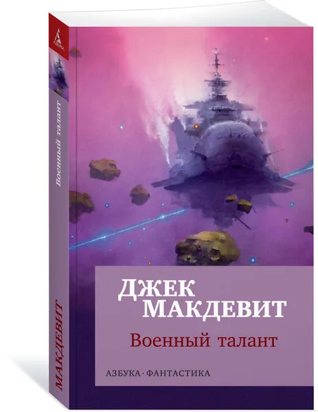 Обложка книги Военный талант, Джек Макдевит