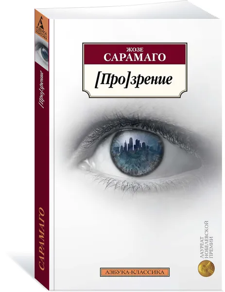 Обложка книги [Про]зрение, Жозе Сарамаго