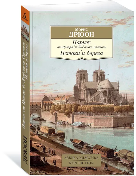 Обложка книги Париж от Цезаря до Людовика Святого. Истоки и берега, М. Дрюон