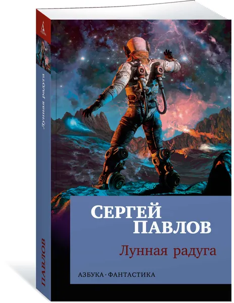 Обложка книги Лунная радуга, Сергей Павлов