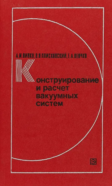 Обложка книги Конструирование и расчёт вакуумных систем, А. И. Пипко, В. Я. Плисковский,Е. А. Пенчко