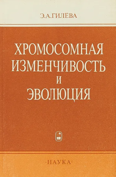 Обложка книги Хромосомная изменчивость и эволюция, Э. А. Гилева