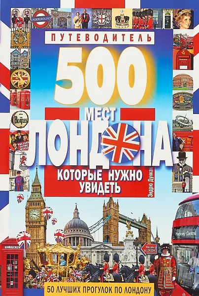 Обложка книги 500 мест Лондона, которые нужно увидеть. Путеводитель. Дункан Э., Дункан Э.