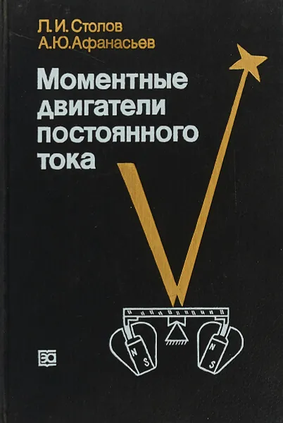 Обложка книги Моментные двигатели постоянного тока, Л. И. Столов, А. Ю. Афанасьев