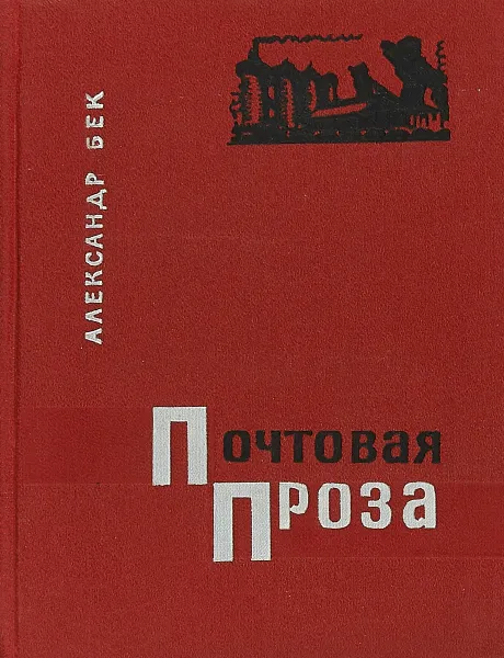 Обложка книги Почтовая проза, Александр Бек