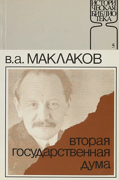 Обложка книги Вторая Государственная Дума, В.А.Маклаков