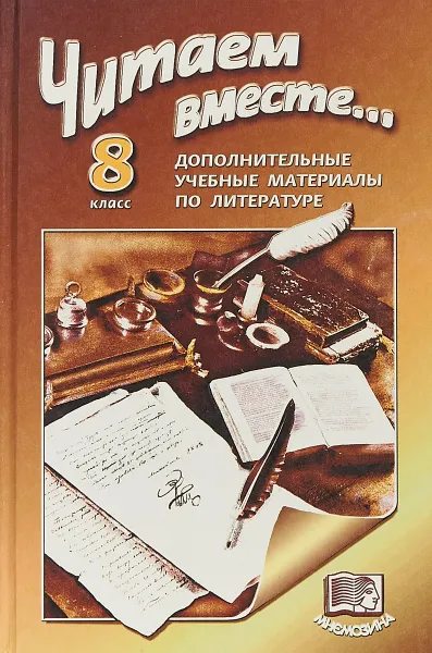 Обложка книги Читаем вместе…: Дополнительные учебные материалы по литературе для учащихся и учителей, Беленький Г.И., Хренова О.М.