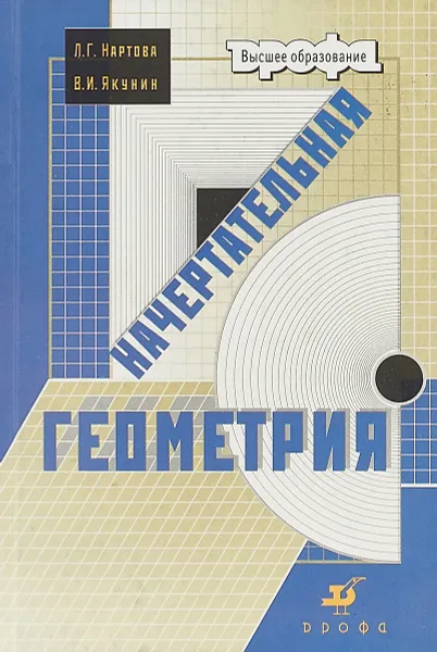 Обложка книги Начертательная геометрия, Л.Г. Нартова, В.И. Якунин
