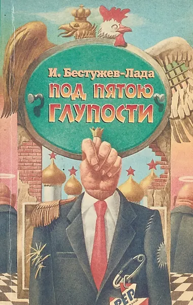 Обложка книги Под пятою глупости, Бестужев-Лада И.В.