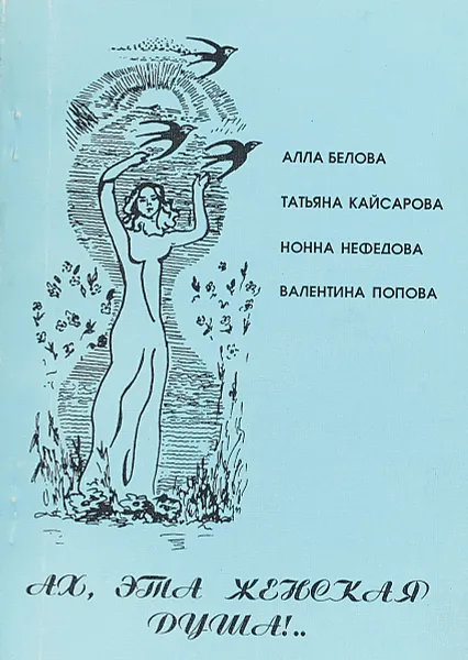 Обложка книги Ах, эта женская душа!.., сост. Алла Белова