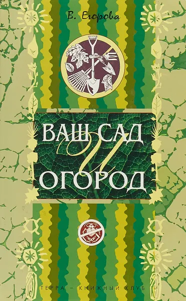 Обложка книги Ваш сад и огород, Егорова В.Н.
