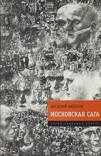 Обложка книги Московская сага, Василий Аксенов