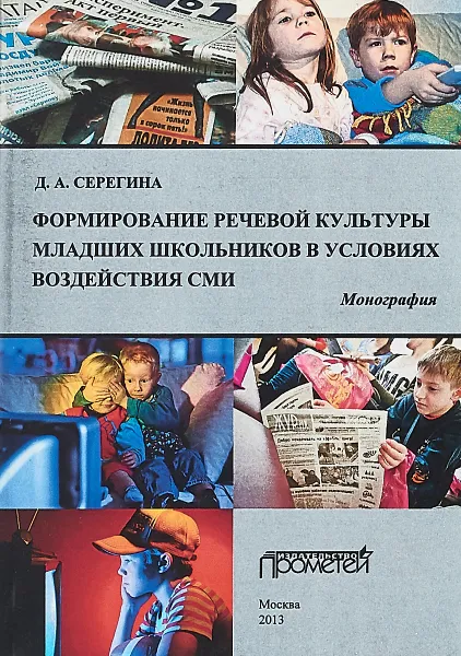 Обложка книги Формирование речевой культуры младших школьников в условиях воздействия СМИ: Монография, Серегина Д. А.