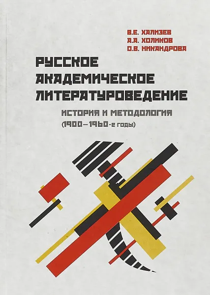 Обложка книги Русско-академическое литературоведение. История и методология 1900-1960-е годы. Учебное пособие, Хализев Валентин Евгеньевич, Холиков Алексей Александрович