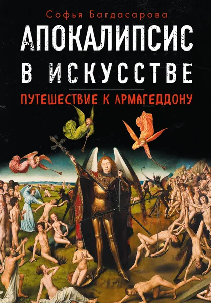 Обложка книги Апокалипсис в искусстве. Путешествие к Армагеддону, Багдасарова Софья Андреевна