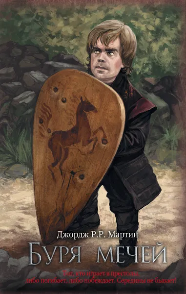 Обложка книги Буря мечей, Джордж Р. Р. Мартин